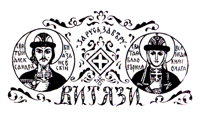 Витязи